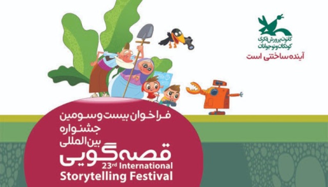 فراخوان بیست و سومین جشنواره بین‌المللی قصه‌گویی
