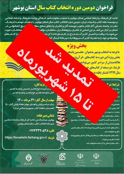 دومین دوره انتخاب کتاب سال بوشهر