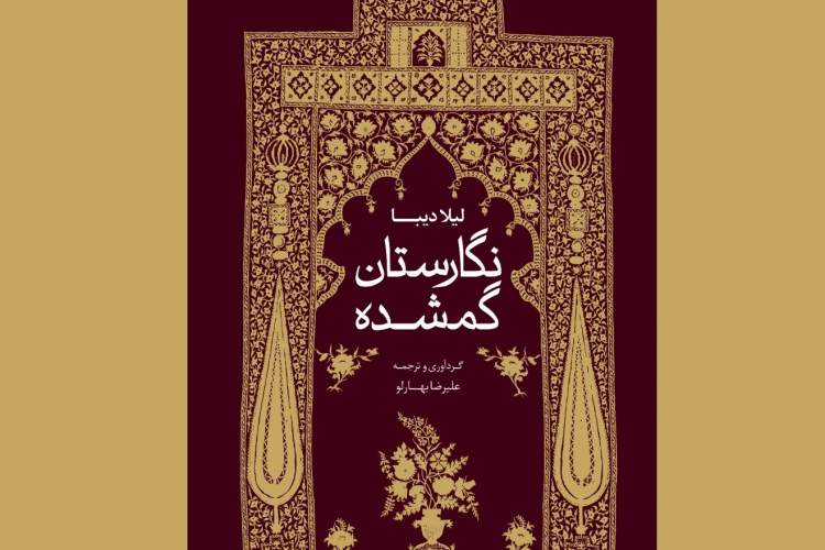 نگارستان گمشده نقاشی و هنر عصر قاجار نوشته‌ لیلا دیبا انتشارات خط و طرح منتشر