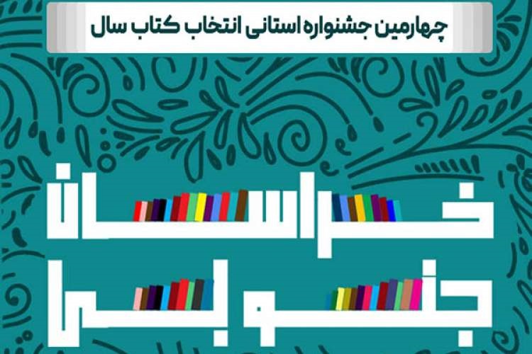 چهارمین جشنواره انتخاب کتاب سال خراسان جنوبی