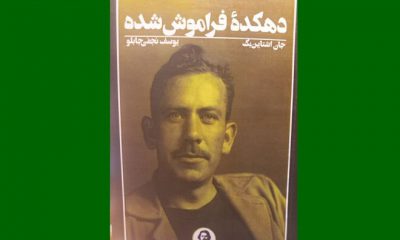 ترجمه کتاب دهکده فراموش شده جان اشتاین بک در بازار نشر ایران