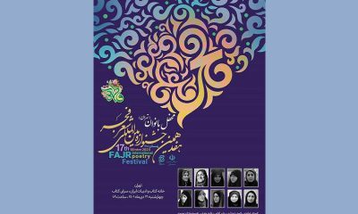 دومین محفل شعرخوانی هفدهمین جشنواره بین‌المللی شعر فجر ویژه بانوان شاعر