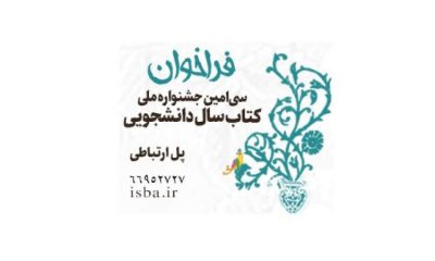 فراخوان سی‌امین دوره جشنواره ملی کتاب سال دانشجویی