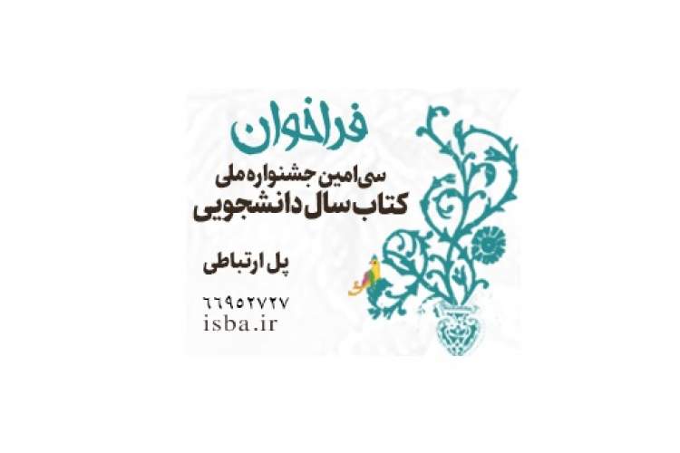 فراخوان سی‌امین دوره جشنواره ملی کتاب سال دانشجویی