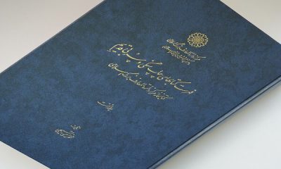 فهرست کتابهای چاپ سنگی و سُربی قدیمِ کتابخانه مرکز دائرة‌المعارف بزرگ اسلامی