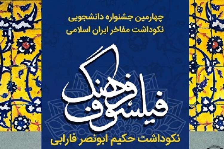 نکوداشت مفاخر ایران فیلسوف فرهنگ جهاد دانشگاهی