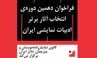 فراخوان دهمین دوره‌ انتخاب آثار برتر ادبیات نمایشی ایران