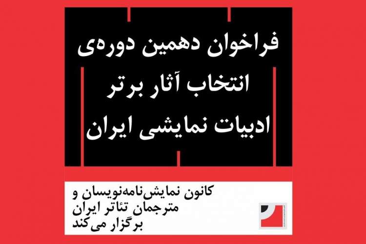 فراخوان دهمین دوره‌ انتخاب آثار برتر ادبیات نمایشی ایران