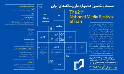 فراخوان بیست‌و‌یکمین جشنواره ملی رسانه‌های ایران جشنواره مطبوعات