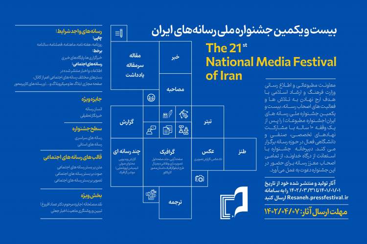 فراخوان بیست‌و‌یکمین جشنواره ملی رسانه‌های ایران جشنواره مطبوعات