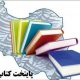 پایتخت کتاب ایران اخبار چاپ و تبلیغات آنلاین چاپ و نشر کتاب