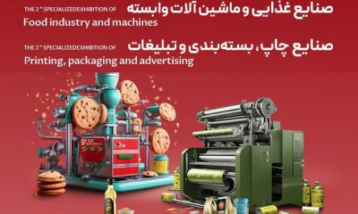 دومین نمایشگاه تخصصی صنایع غذایی، چاپ و بسته‌بندی در یزد