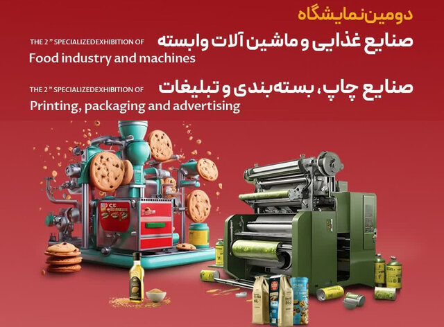 دومین نمایشگاه تخصصی صنایع غذایی، چاپ و بسته‌بندی در یزد